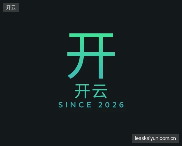 解读开云官网